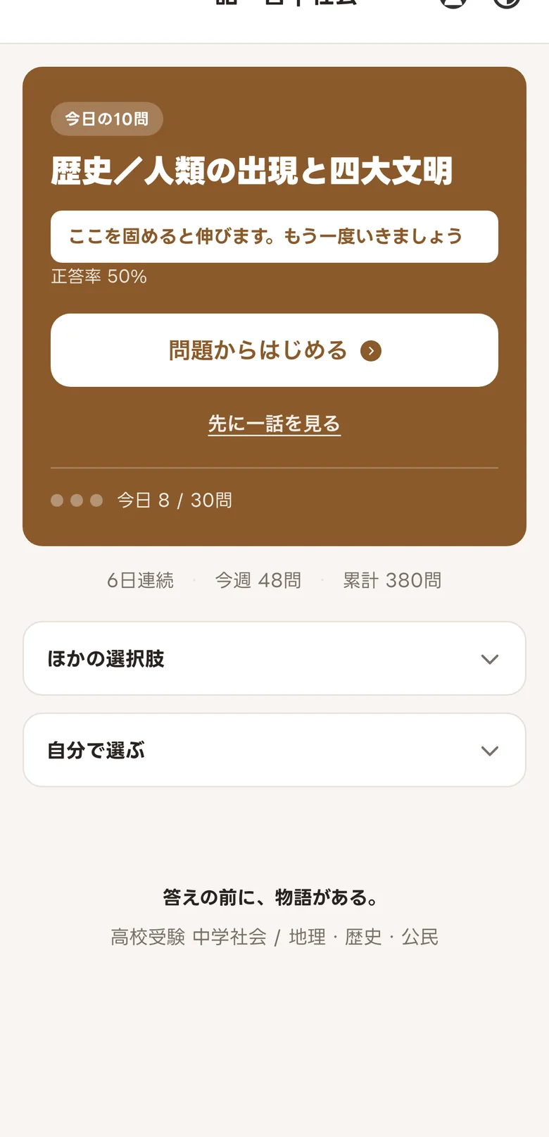 今日のテーマ。歴史／人類の出現と四大文明が選ばれ、問題からはじめる・先に一話を見るのボタンが表示されている画面