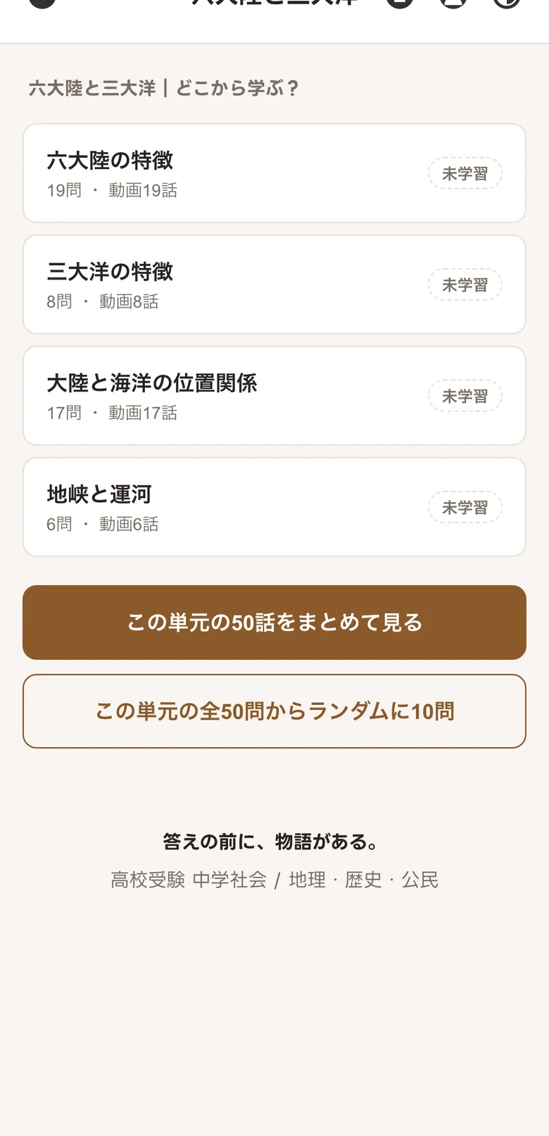 単元を選ぶ。六大陸と三大洋の小テーマが一覧で並び、この単元の50話をまとめて見るボタンが表示されている画面